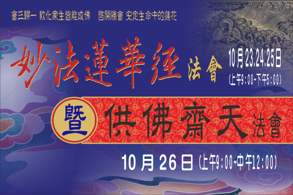 20251023-26妙法蓮華經法會暨供佛齋天法會