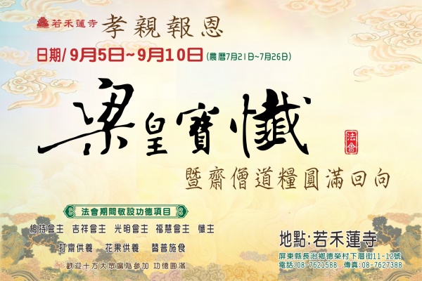 112年孝親報恩梁皇寶懺