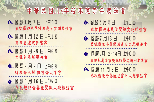 114年若禾蓮寺年度法會