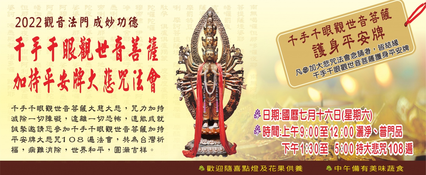 千手千眼觀世音菩薩加持平安牌大悲咒法會