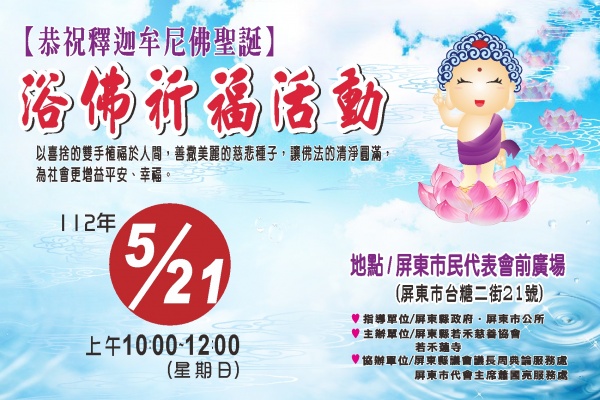112年恭祝釋迦牟尼佛聖誕浴佛祈福活動
