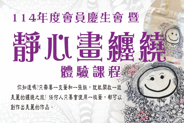 114年度會員慶生會暨靜心畫纏繞體驗課程