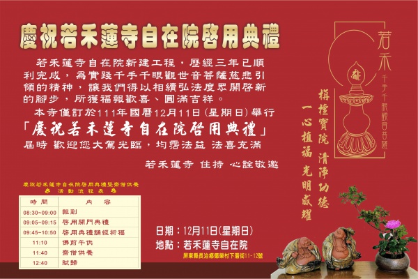 20221211 慶祝若禾蓮寺自在院啟用典禮