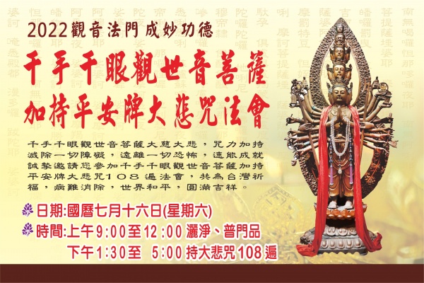 20220716 千手千眼觀世音菩薩加持平安牌大悲咒法會
